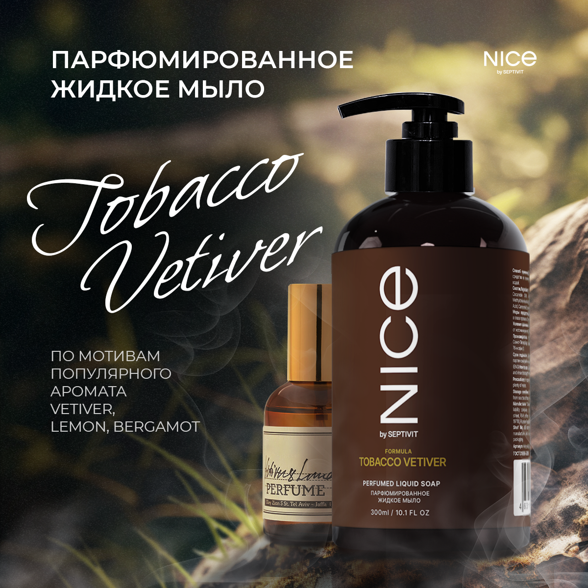 Жидкое мыло NICE by Septivit Tobacco Vetiver 300мл - фото 1