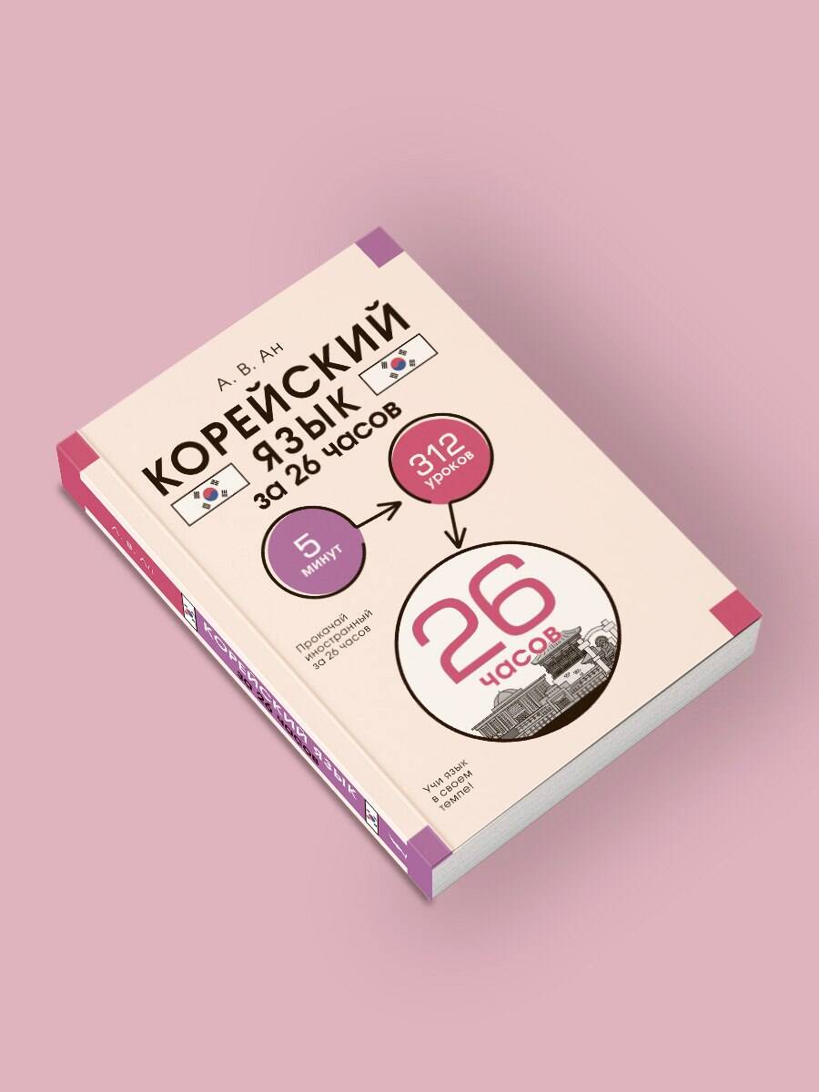 Книги АСТ Корейский язык за 26 часов - фото 4