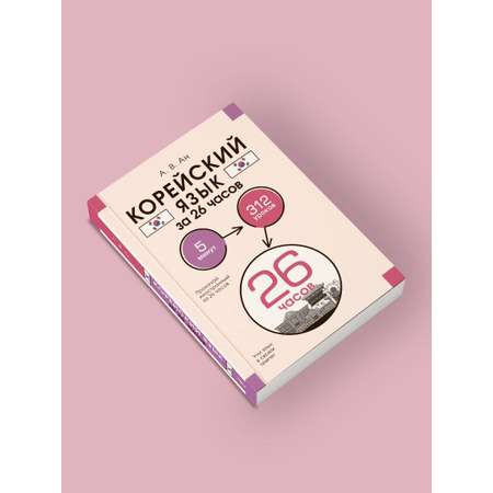 Книги АСТ Корейский язык за 26 часов