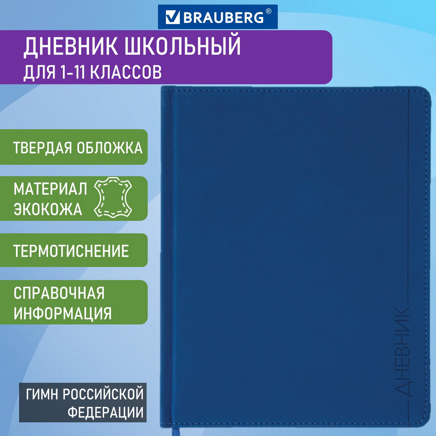 Дневник школьный Brauberg для начальных и младших классов с твердой обложкой - фото 1