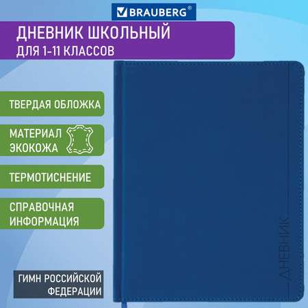 Дневник школьный Brauberg для начальных и младших классов с твердой обложкой