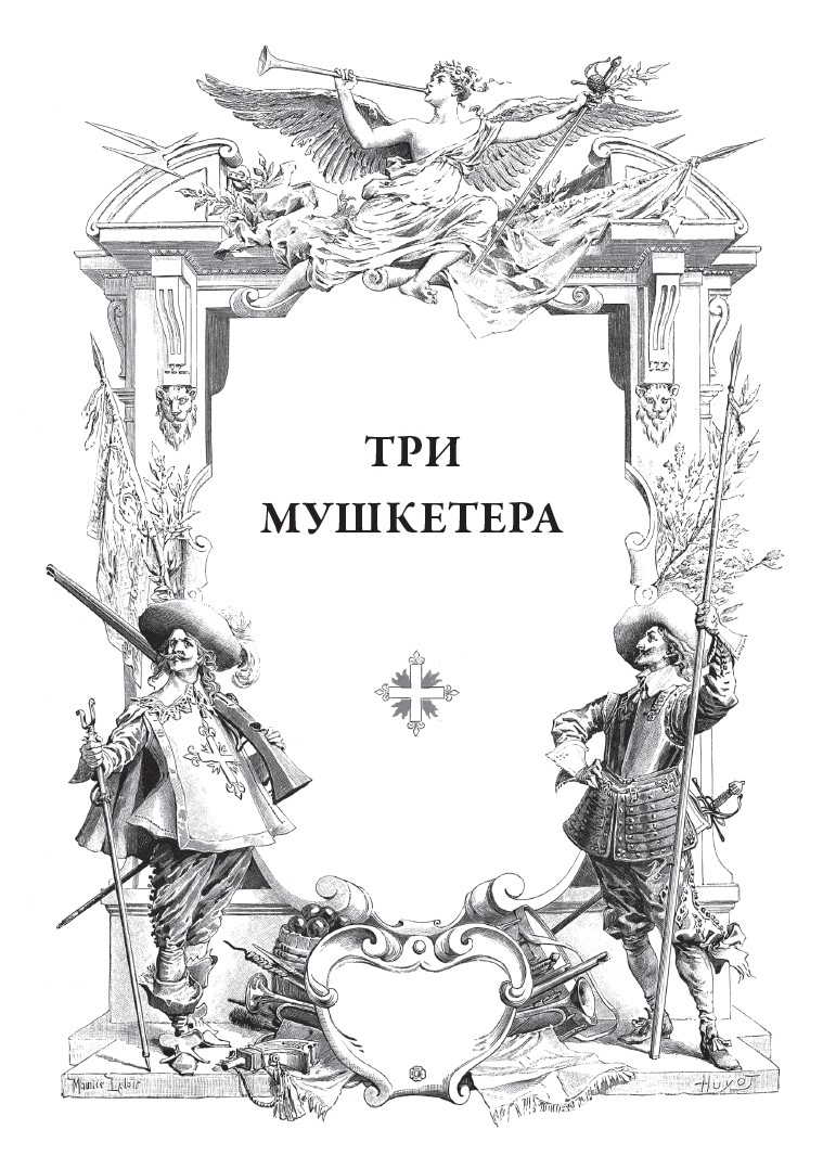 Книга СЗКЭО БМЛ Дюма Три мушкетера илл Лелуара купить по цене 642 ₽ в  интернет-магазине Детский мир