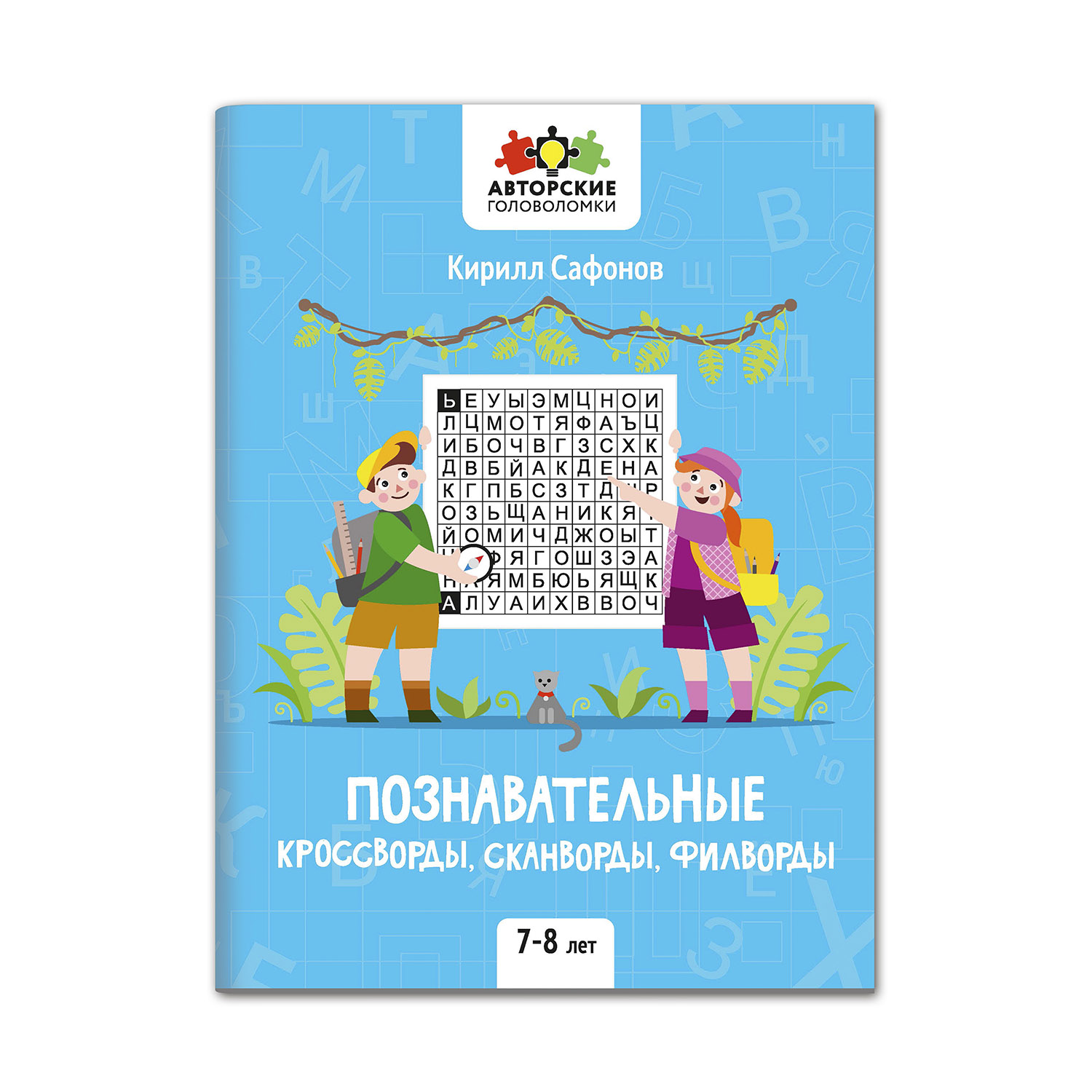 Книга Феникс Познавательные кроссворды сканворды филворды: 7-8 лет купить  по цене 164 ₽ в интернет-магазине Детский мир