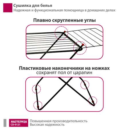 Сушилка для белья Мастерица CD-0121 черный