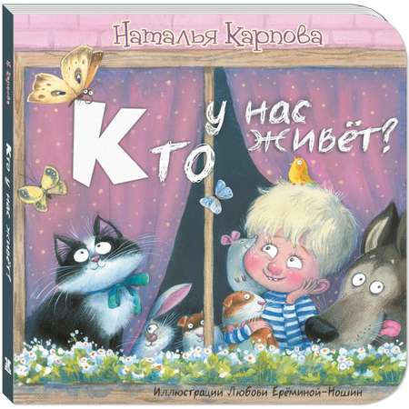 Книга Издательство Энас-книга Кто у нас живёт?