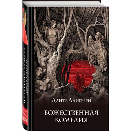 Книга Эксмо Божественная комедия. Подарочное издание (с иллюстрациями)