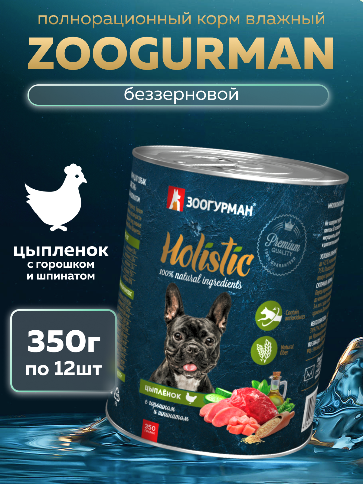 Корм влажный Зоогурман HOLISTIC Цыпленок с горошком и шпинатом, 350 г х 12 шт - фото 1
