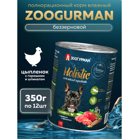 Корм влажный Зоогурман HOLISTIC Цыпленок с горошком и шпинатом, 350 г х 12 шт