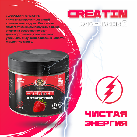 Креатин моногидрат порошок WowMan Creatine Strawberry WMNN1035 для энергии мышц и набора массы