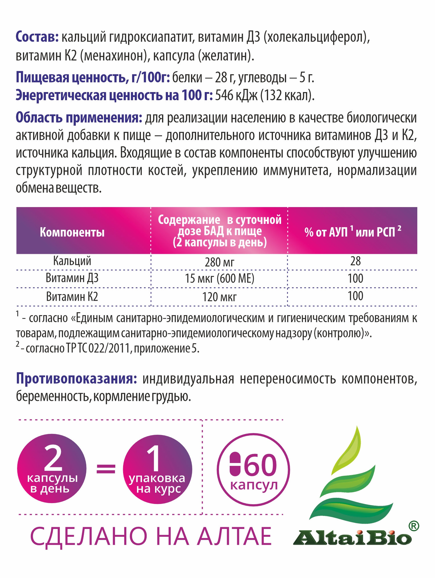 БАД Алтайские традиции Комплекс Кальций+Витамин D3+Витамин К2 - фото 5