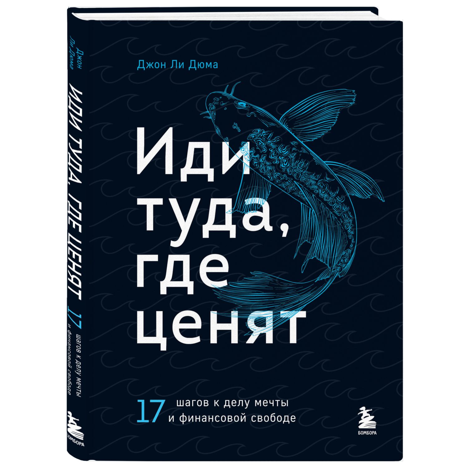 Иди туда, где ценят. 17 шагов к делу мечты и финансовой свободе