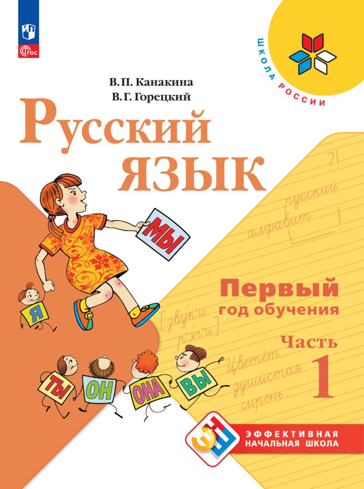 Учебные пособия Просвещение Русский язык Первый год обучения В 2-х частях Часть 1 - фото 1