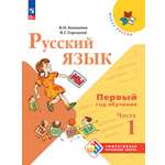 Учебные пособия Просвещение Русский язык Первый год обучения В 2-х частях Часть 1