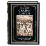 Книга СЗКЭО БМЛ Кун Сказки цыган