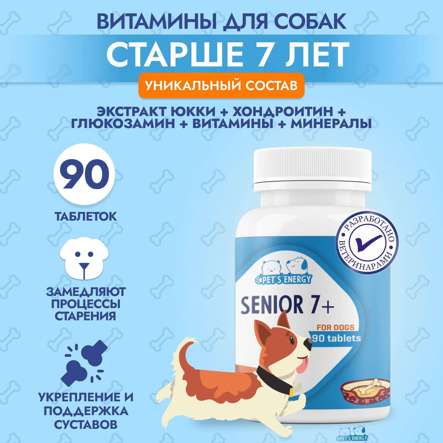 Витамины для пожилых собак 7 + PETS ENERGY Хондроитин глюкозамин. 90 табл. Витаминизированное лакомство. - фото 2
