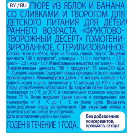 Пюре Беллакт Фруктово-творожный десерт из яблок и банана со сливками и творогом 170г 12 шт