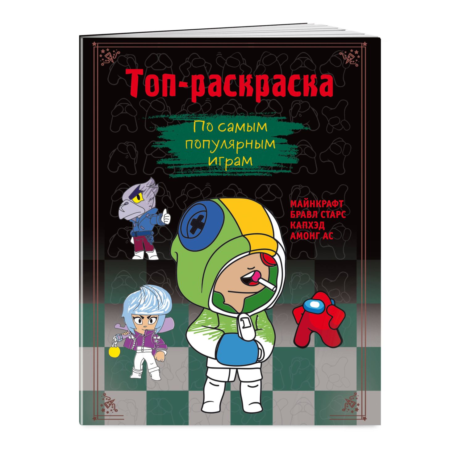 Книга Топ-раскраска По самым популярным играм