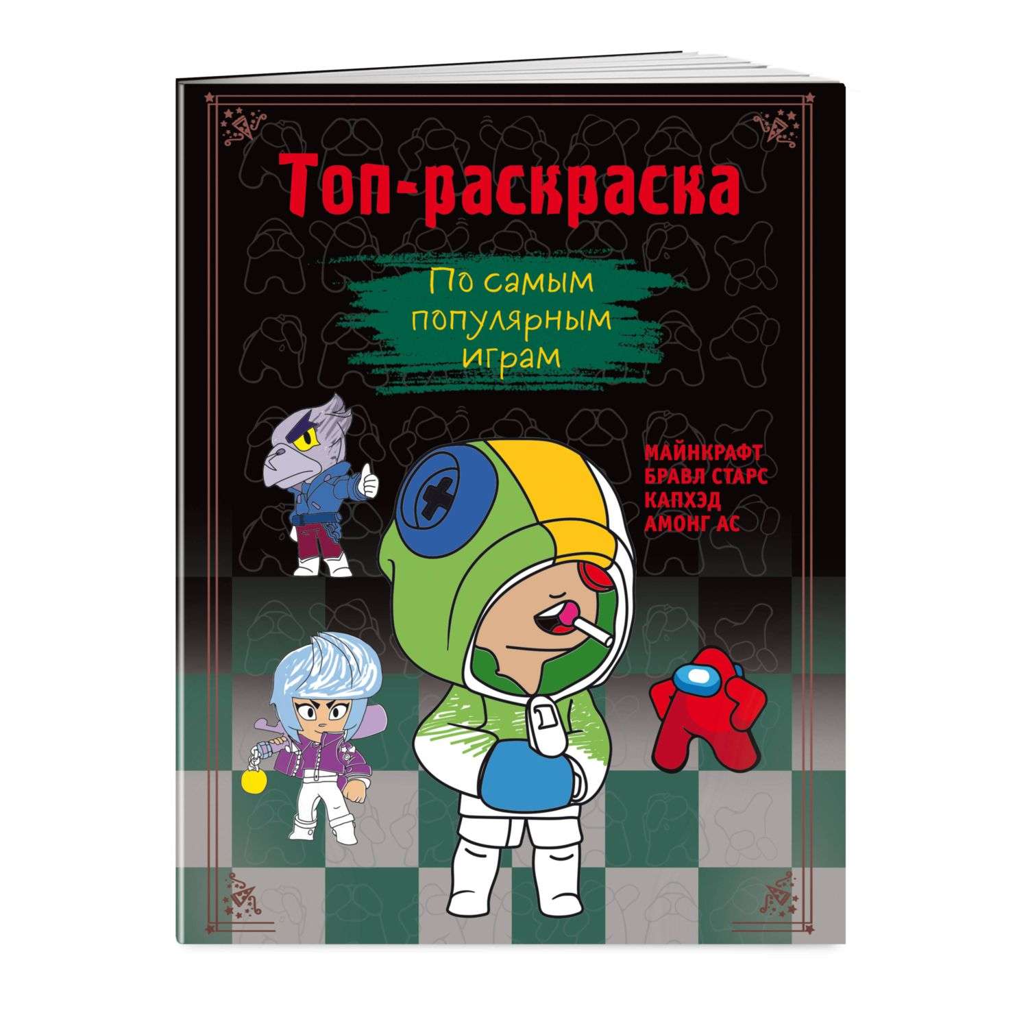 Книга-раскраска Любимые игрушки Феникс 260 x 200 x 2 мм