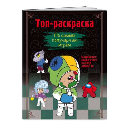 Книга Топ-раскраска По самым популярным играм