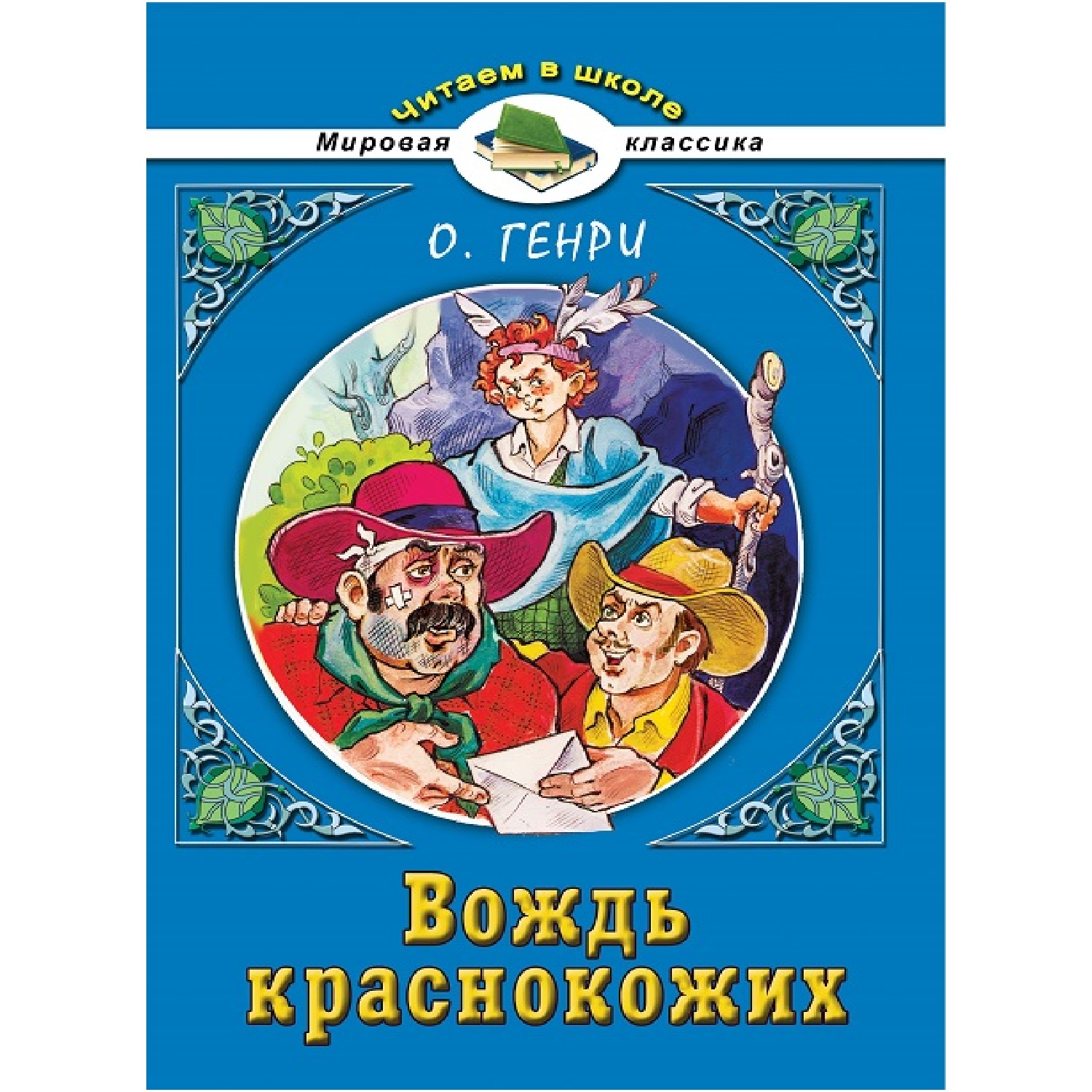 Книга Алтей Вождь краснокожих О.Генри. Читаем в школе - фото 1