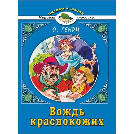 Книга Алтей Вождь краснокожих О.Генри. Читаем в школе