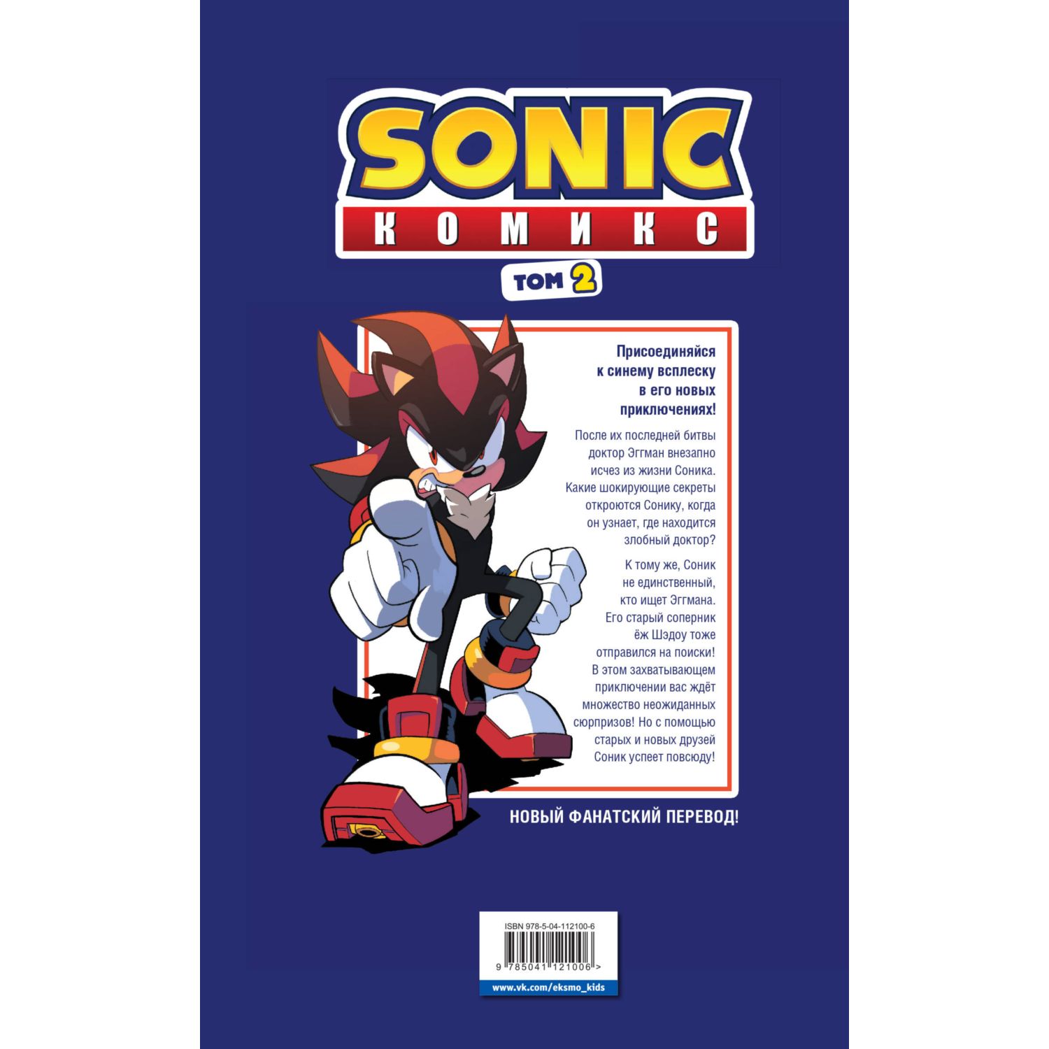 Книга Sonic Судьба доктора Эггмана Комикс Том 2 перевод от Diamond Dust и Сыендука - фото 10