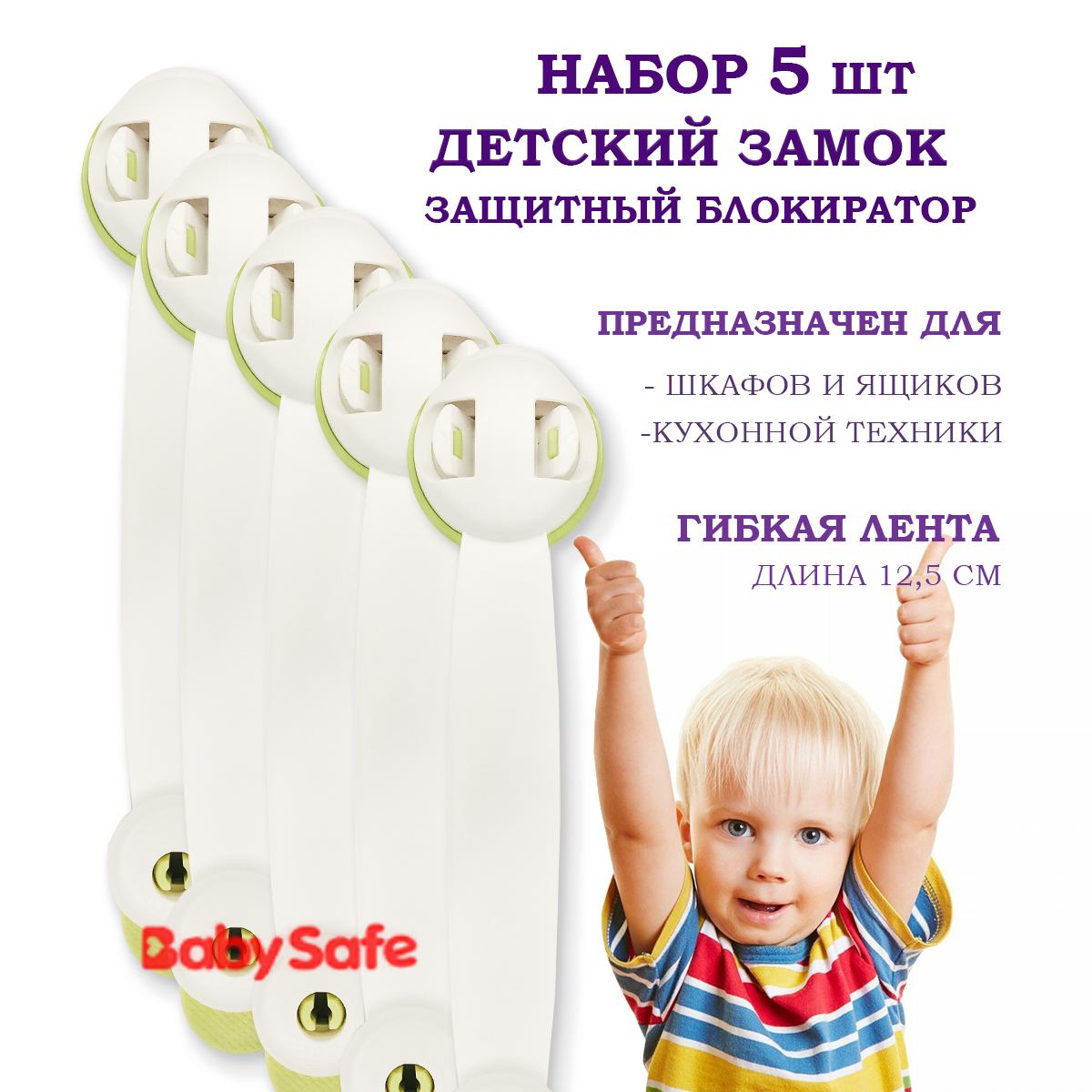 Набор блокираторов Baby Safe для дверей ящиков и шкафов и кухонной техники 5 шт цвет зеленый - фото 1