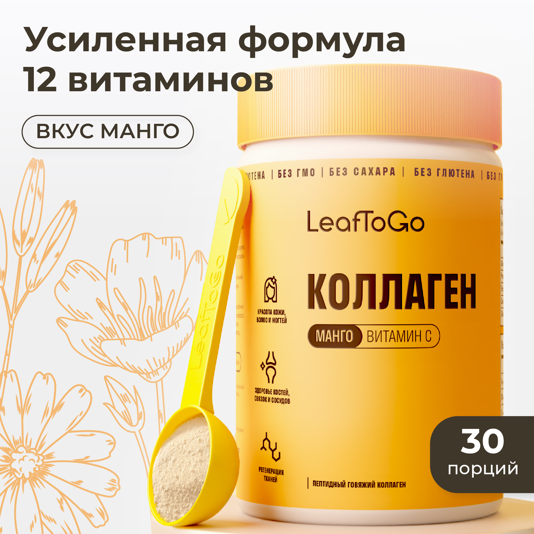 Коллаген пептидный+Витамин С LeafToGo со вкусом манго - фото 1