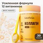 Коллаген пептидный+Витамин С LeafToGo со вкусом манго