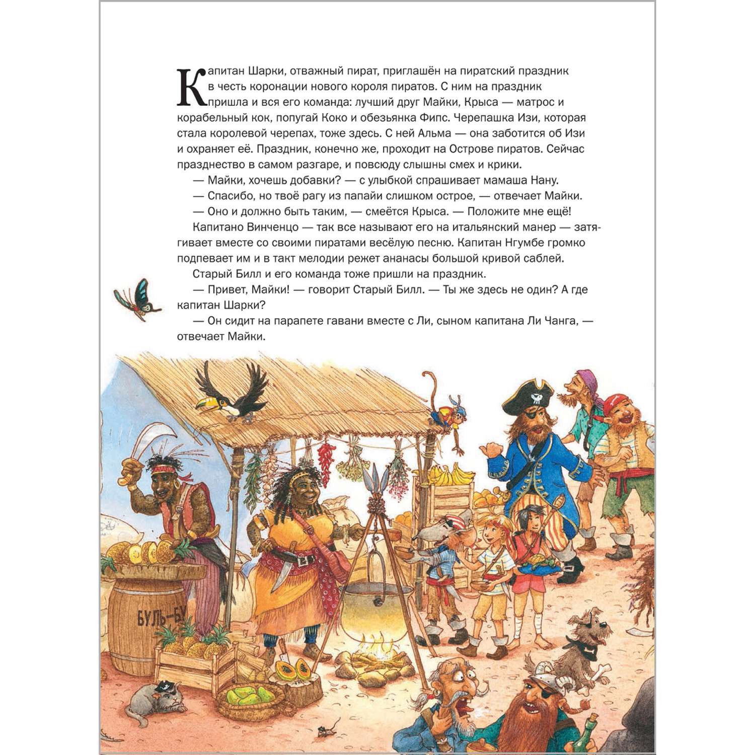 Книга Добрая книга Капитан Шарки и король пиратов. Иллюстрации Сильвио Нойендорфа - фото 7