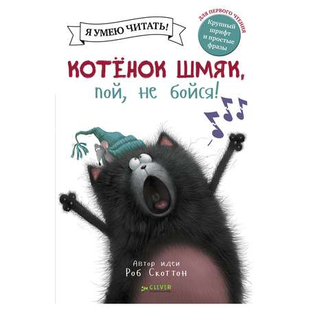 Книга Clever Котенок Шмяк пой не бойся