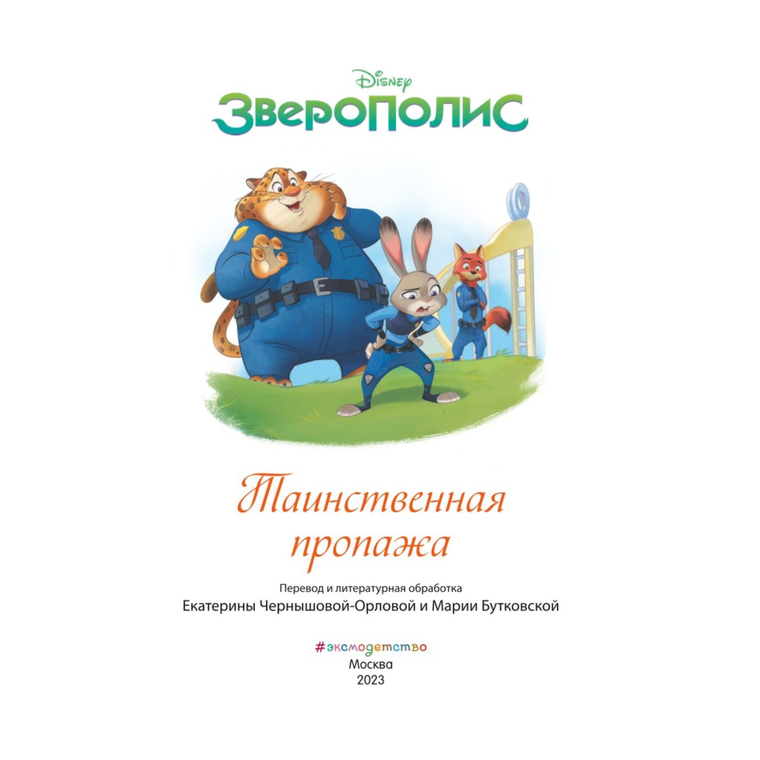 Книга ЭКСМО-ПРЕСС Зверополис Таинственная пропажа - фото 3