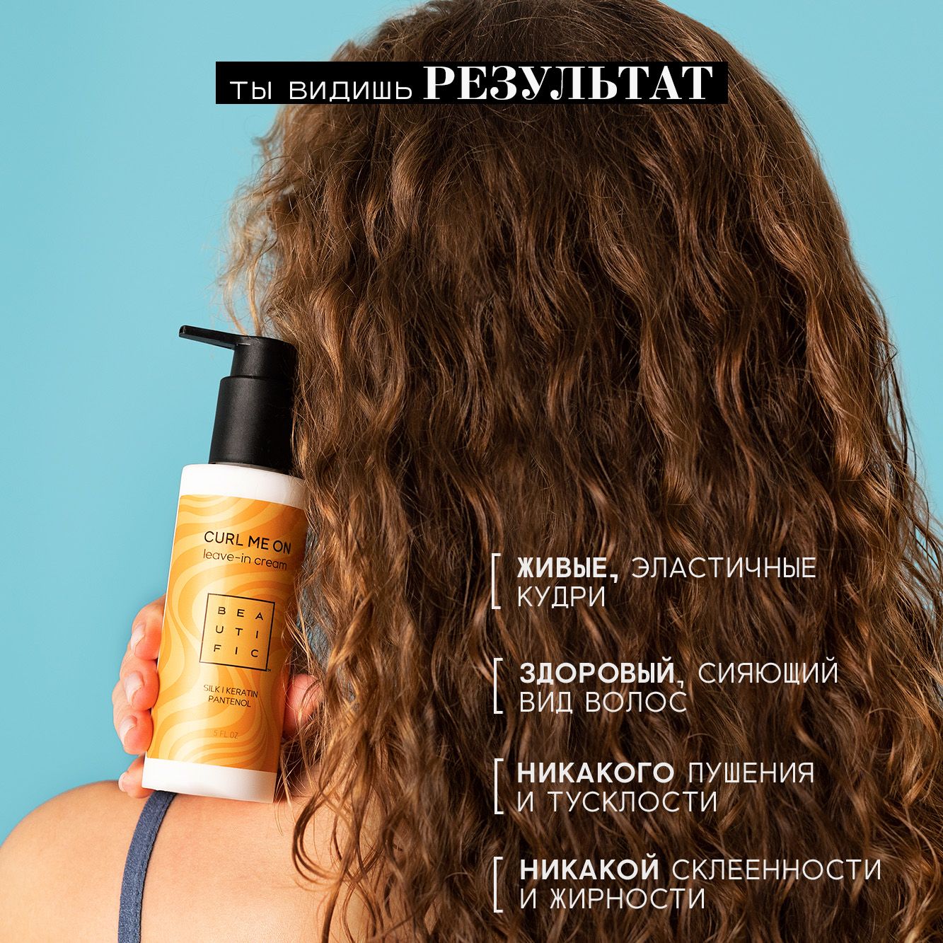 Крем для волос BEAUTIFIC Curl Me On несмываемый увлажняющий для кудрявых и вьющихся волос 150 мл - фото 5