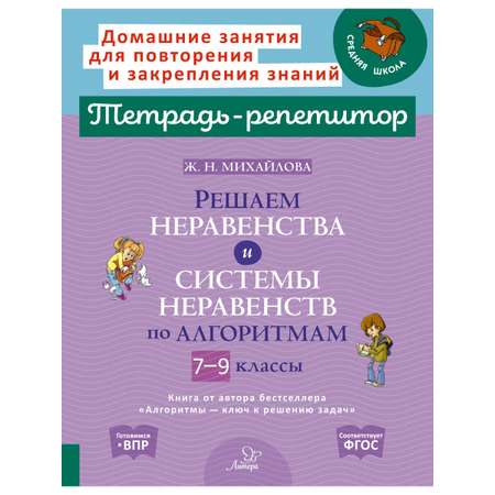 Книга ИД Литера Решаем неравенства и системы неравенств по алгоритмам 7-9 классы.