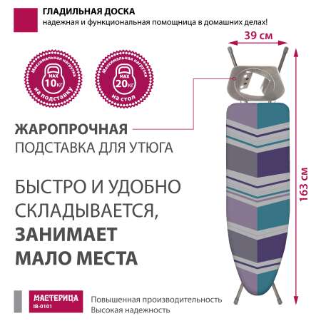 Доска гладильная Мастерица IB-0101