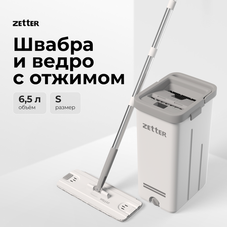 Система для уборки ZETTER S 6.5 л