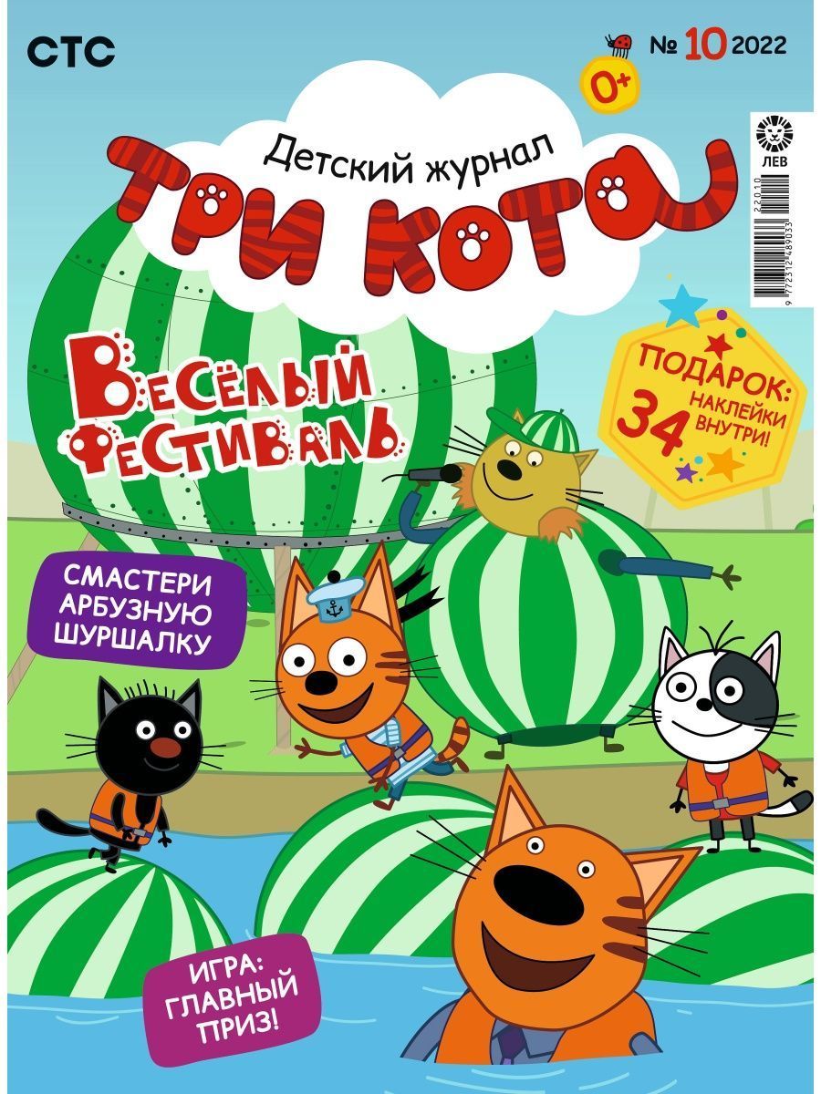 Журналы Три кота 3 шт с вложениями - наклейки 10/22 + 11/22 + 12/22 - фото 3