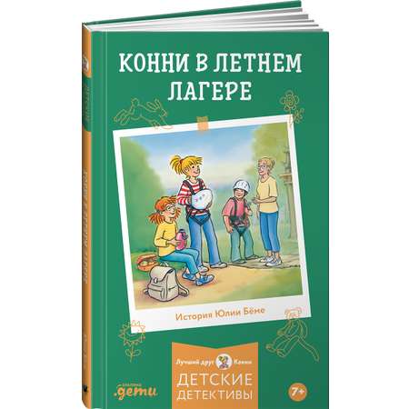 Книга Альпина. Дети Конни в летнем лагере