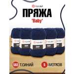 Пряжа для вязания YarnArt Baby 50 гр 150 м акрил мягкая детская 5 мотков 583 т.синий