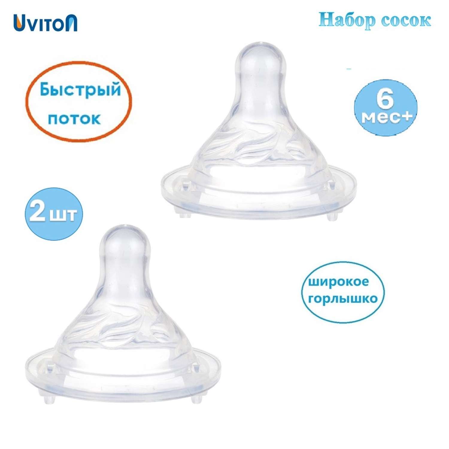 Соски Uviton для бутылочек с широким горлышком быстрый поток 2 шт - фото 1