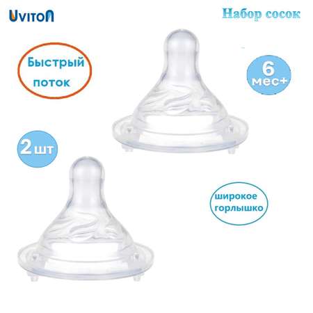 Соски Uviton для бутылочек с широким горлышком быстрый поток 2 шт
