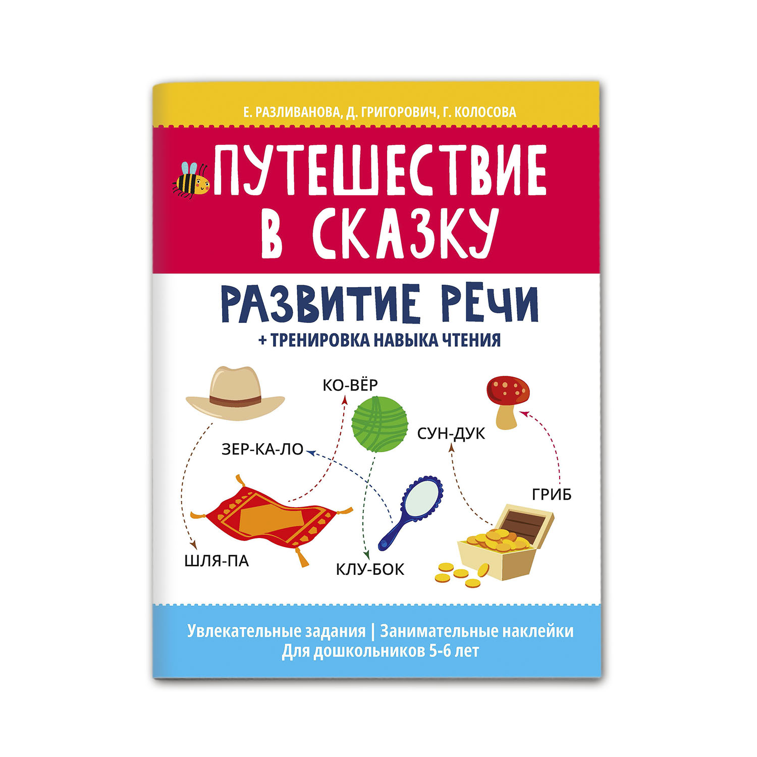 Книга Феникс Путешествие в сказку: развитие речи+тренировка навыка чтения - фото 1