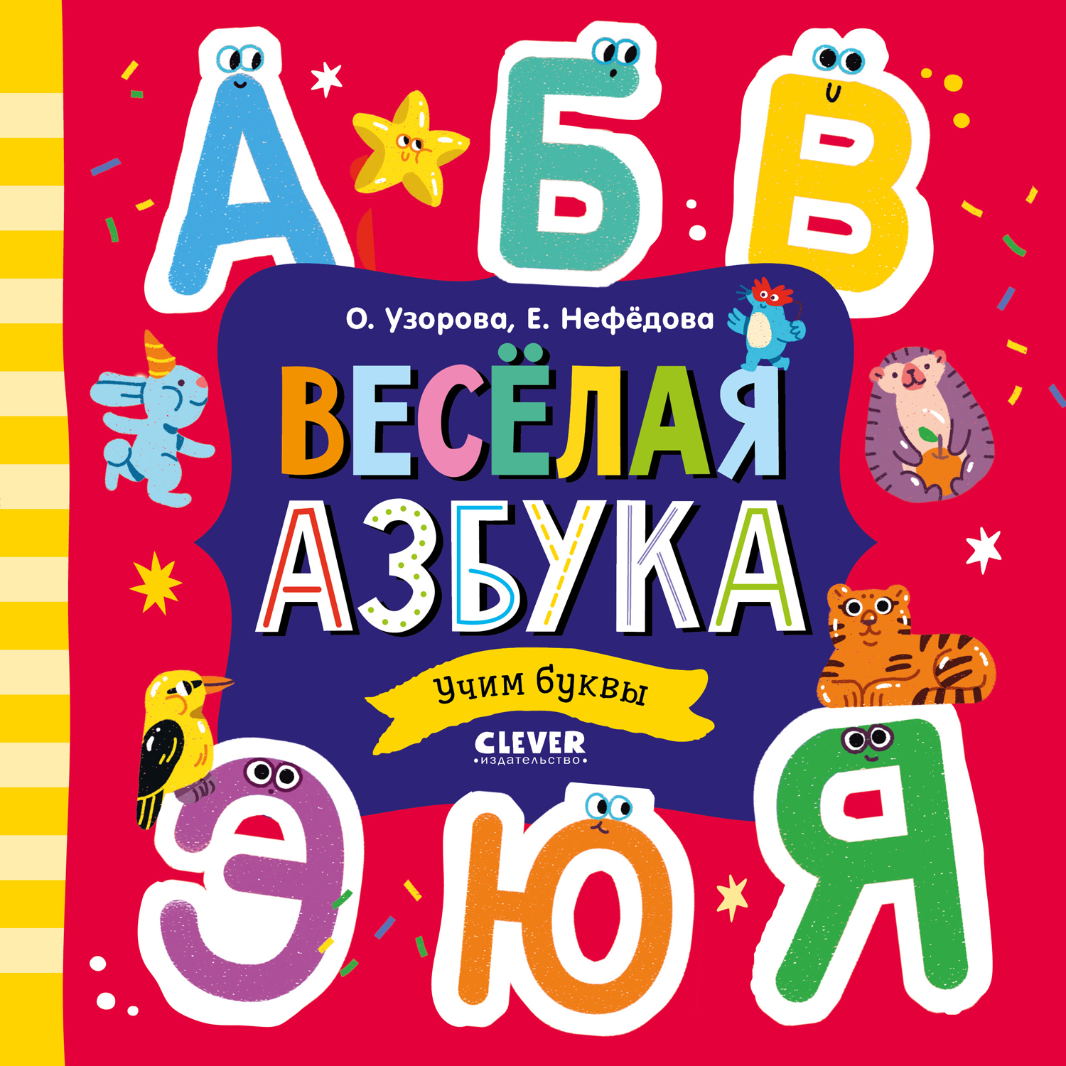 Книга Clever Издательство Весёлая азбука. Учим буквы - фото 1