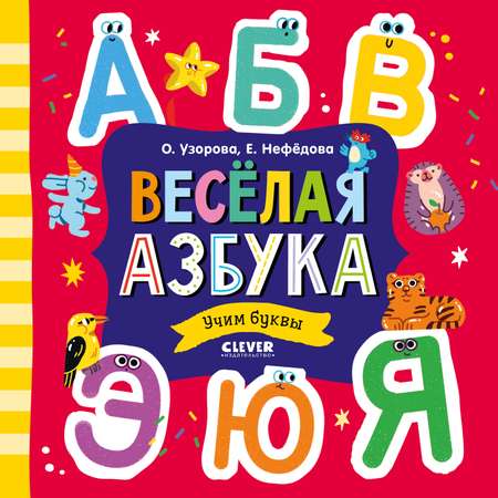 Книга Clever Издательство Весёлая азбука. Учим буквы