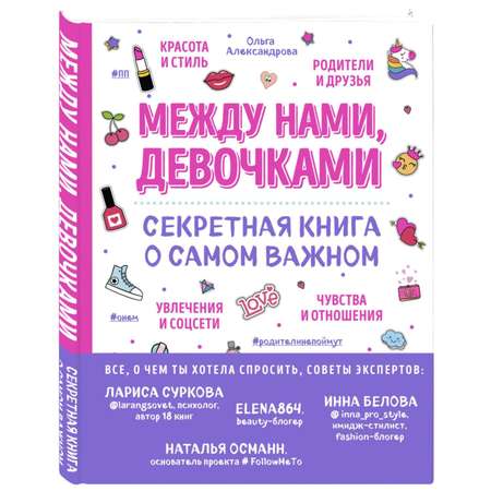 Книга Эксмо Между нами девочками