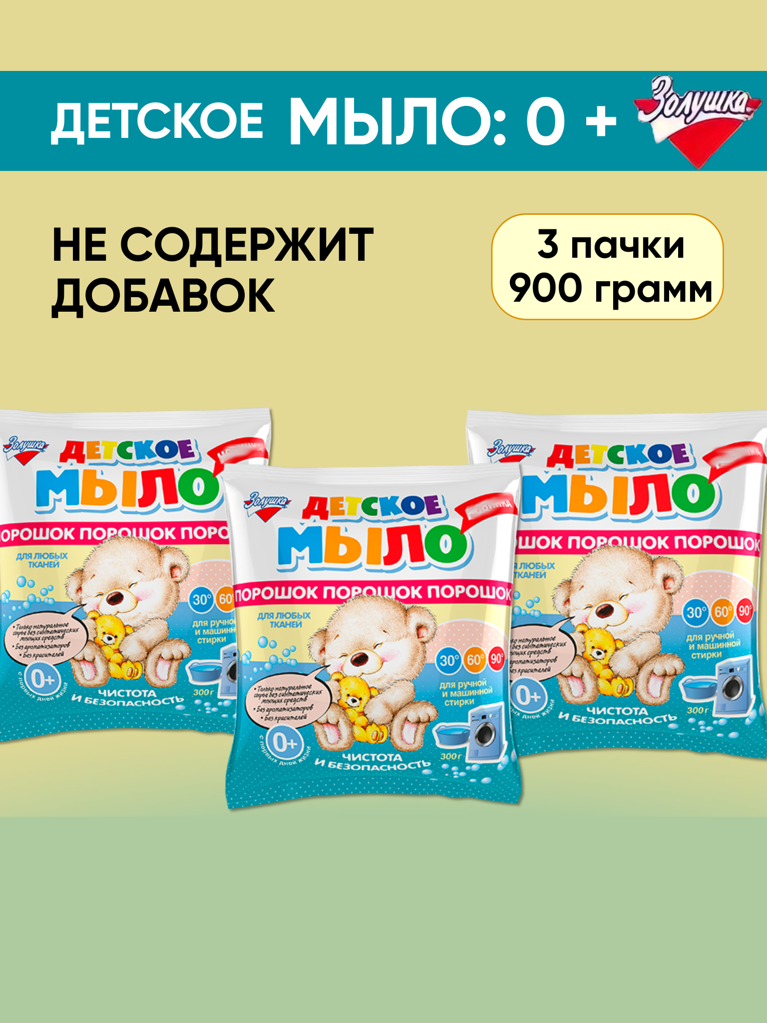 Детское мыло-порошок Золушка 3 пачки 300 г - фото 3