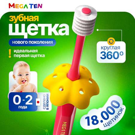 Детская зубная щетка Mega Ten kids sonic Step 1 0-2г. Коралловый