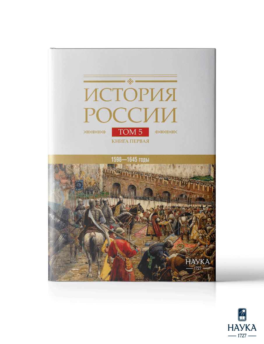 Книга Издательство НАУКА История России - фото 1