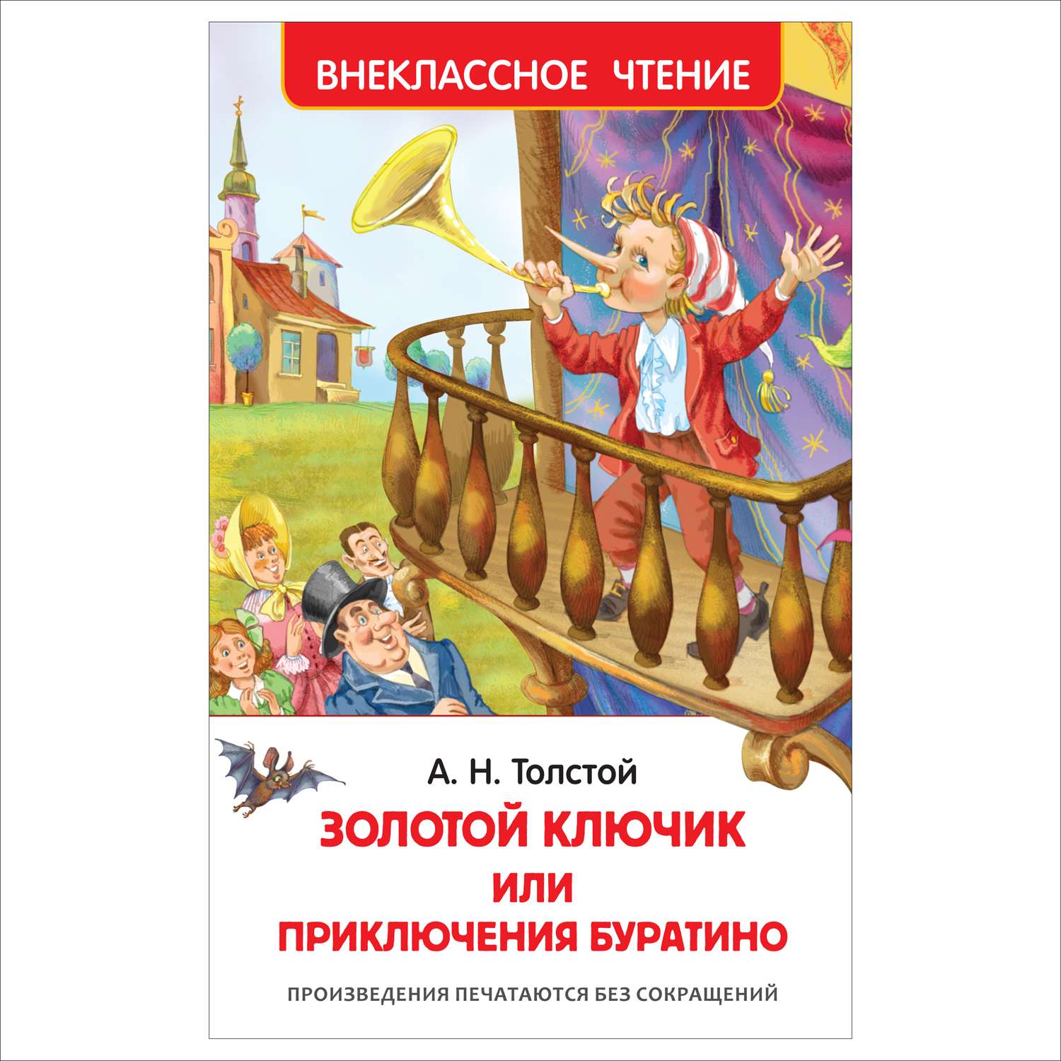 Книга Росмэн Толстой Приключения Буратино Внеклассное чтение - фото 1