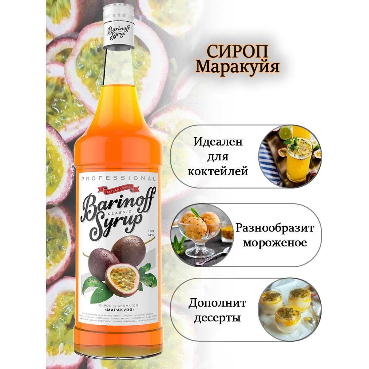 Сироп Barinoff Маракуйя для кофе и коктейлей 1л - фото 3